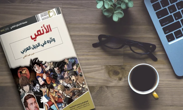 قراءة في كتاب: الأنمي وأثره في الجيل العربي