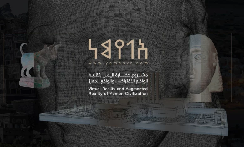 ماذا تعرف عن مشروع حضارة اليمن بتقنية الواقع الافتراضي والواقع المعزز؟!
