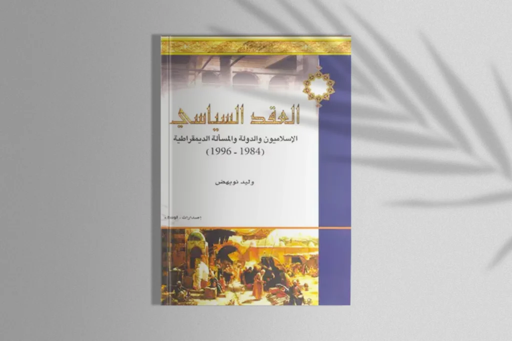 002 1 الحركة الإسلامية السودانية وتحديات إدارة الدولة (1-4)