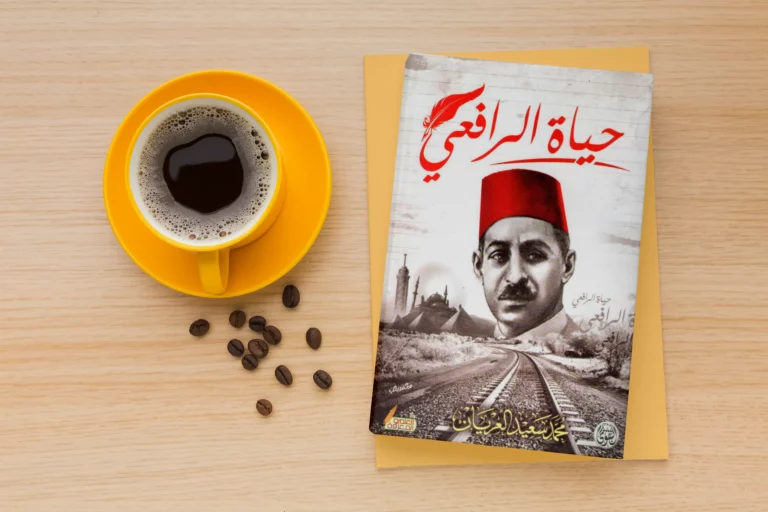 كتاب حياة الرافعي-محمد سعيد العريان