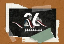 ثورة 26 سبتمبر: الثورة التي أيقظت اليمنيين مرتين