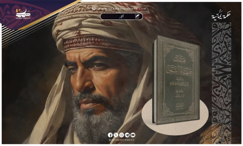شيخ مؤرخي اليمن ‌ابن سَمُرَة ‌الْجَعْدِي وكتابه الطبقات