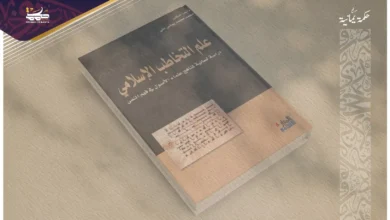 علم التخاطب الإسلامي: قراءة وعرض موجز للكتاب