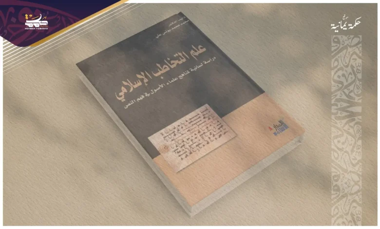 علم التخاطب الإسلامي: قراءة وعرض موجز للكتاب