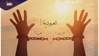 لماذا لم ينهِ الإسلام العبودية وأنهاها الغرب؟