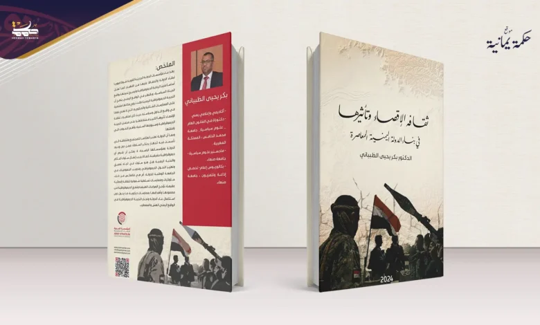 عرض كتاب (ثقافة الإقصاء وتأثيرها في بناء الدولة اليمنية المعاصرة)