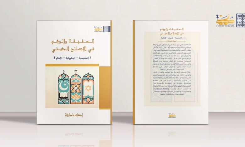 إصلاح الدين ! (عرض لكتاب الحقيقة والوهم في الإصلاح الديني)