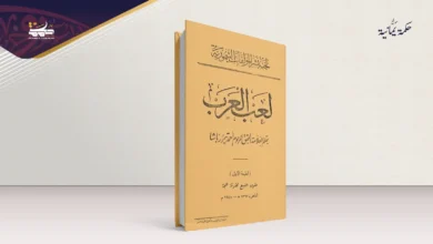 كتاب “لعب العرب”.. تحرير من منظار الحاضر