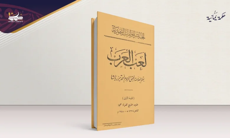 كتاب “لعب العرب”.. تحرير من منظار الحاضر