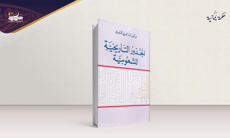 مراجعة كتاب الجذور التاريخية للشعوبية من تأليف: عبد العزيز الدوري