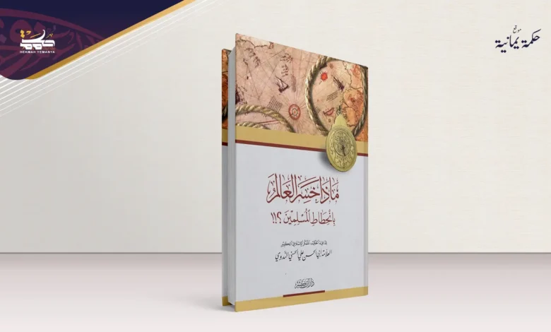 قراءة في كتاب ماذا خسر العالم بانحطاط المسلمين؟