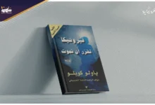 قراءة في رواية “فيرونيكا تقرر أن تموت”