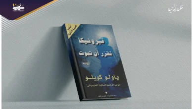 قراءة في رواية “فيرونيكا تقرر أن تموت”