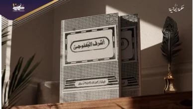 قراءة في كتاب “أشرف البعلوجي” ليحيى السنوار