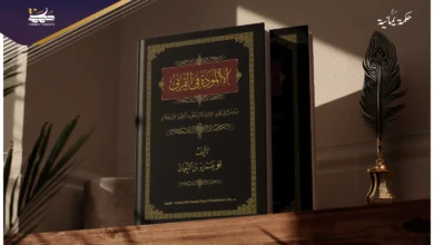 قراءة في كتاب: “إلا المودة في القربى.. مباحث في تحرير الاستدلال وتفنيد أباطيل الاستغلال”