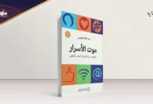 التعري الطوعي في العصر الرقمي: تأملات في كتاب “موت الأسرار”