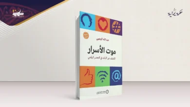 التعري الطوعي في العصر الرقمي: تأملات في كتاب “موت الأسرار”