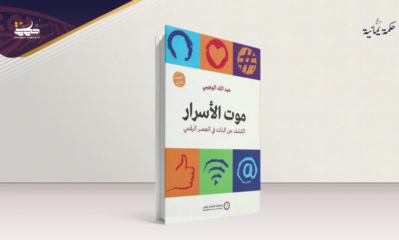 التعري الطوعي في العصر الرقمي: تأملات في كتاب “موت الأسرار”