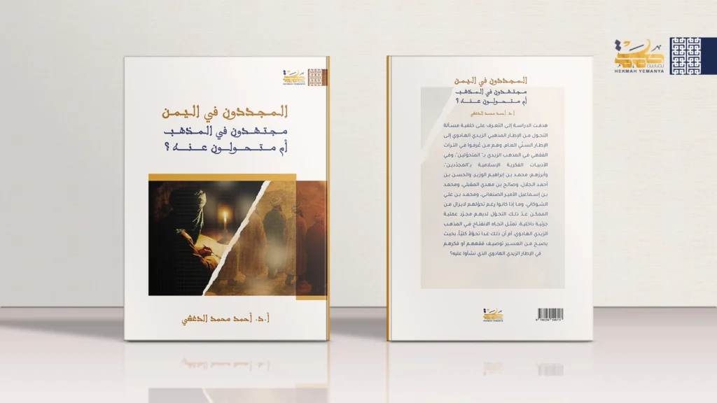في اليمن مجتهدون في المذهب أم متحوّلون عنه؟ 1 التجديد كضرورة والتحول كعبور: المجددون اليمنيون بين قيد السلالة وأفق الرسالة