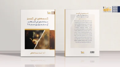 المجددون في اليمن: مجتهدون في المذهب أم متحوّلون عنه؟