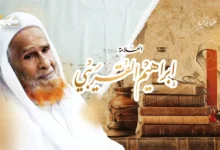 العلامة القريبي: من دير كزابة إلى حواضر الحرمين