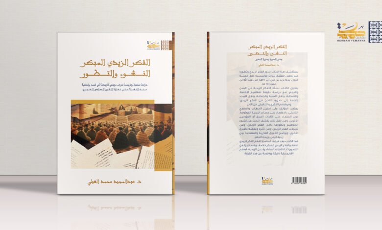 الفكر الزيدي المبكر: النشوء والتطور