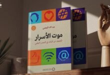 اقتصاد العُري: تأملات في كتاب موت الأسرار