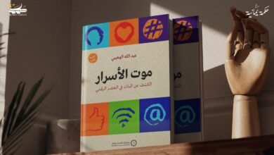 اقتصاد العُري: تأملات في كتاب موت الأسرار