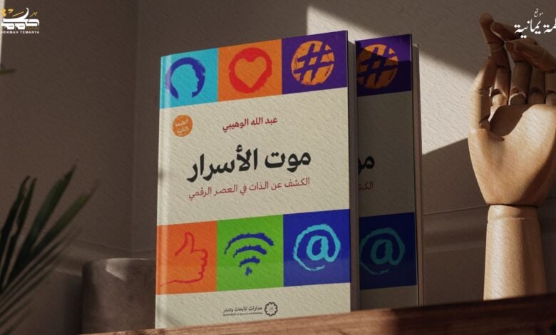 اقتصاد العُري: تأملات في كتاب موت الأسرار