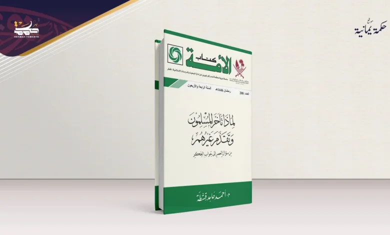 لماذا تأخر المسلمون وتقدَّم غيرهم: من سؤال العَصر إلى جواب الفِكر
