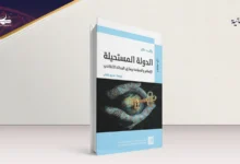 الدولة المستحيلة في مواجهة النقد الإسلاموي الحداثي: نقد نقد الشنقيطي لمستحيلة حلاق 