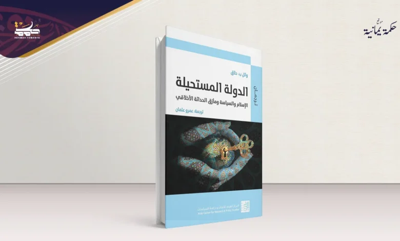 الدولة المستحيلة في مواجهة النقد الإسلاموي الحداثي: نقد نقد الشنقيطي لمستحيلة حلاق 
