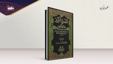 تفسير الرازي وفُسَيْفِساء القرآن الكريم