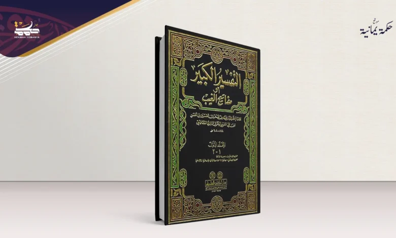 تفسير الرازي وفُسَيْفِساء القرآن الكريم