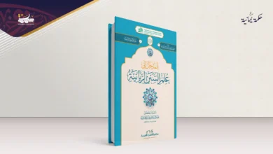 قراءة في كتاب: المدخل إلى علم السنن الربانية
