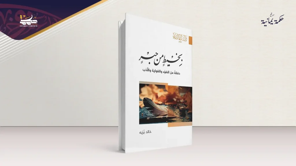 بخيط من حبر 1 بخيطٍ من حبرٍ وميلاد نص