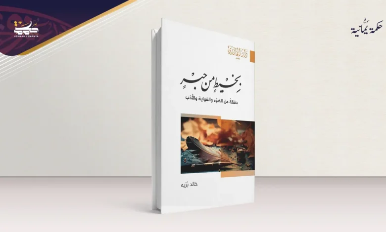 بخيط من حبر 1 بخيط من حبر: انطباعات قارئ