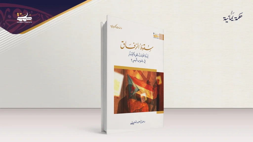 قراءة تحليلية في كتاب سقوط الرفاق 1 سقوط الرفاق 2 قراءة تحليلية في كتاب سقوط الرفاق