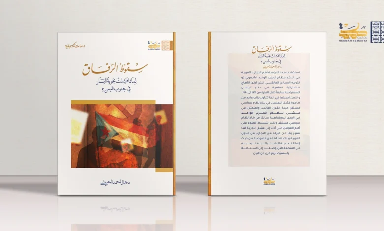 سقوط الرفاق: لماذا فشلت تجربة اليسار في جنوب اليمن؟