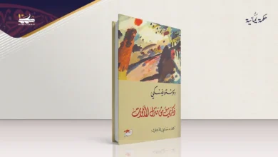 من العقوبة إلى الإصلاح:في أثر دوستويفسكي على مفهوم العدالة