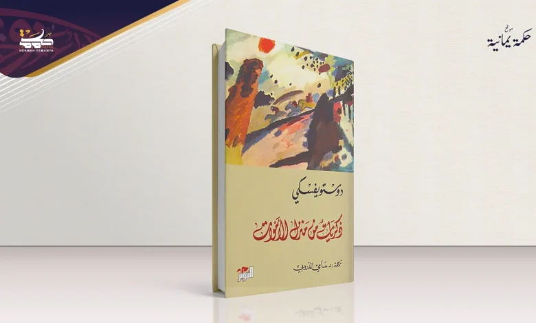 من العقوبة إلى الإصلاح:في أثر دوستويفسكي على مفهوم العدالة