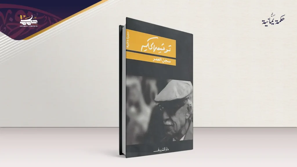 روحيٌّ في مرآة نائبٍ في الأرياف سجن العمر توفيق الحكيم 2 تشريحٌ روحيٌّ في مرآة نائبٍ في الأرياف