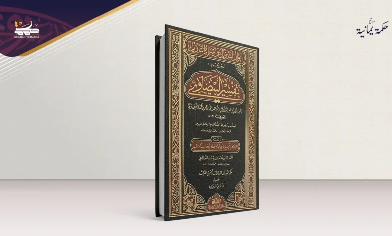 تفسير الإمام البيضاوي دُرَّة تفاسير المتأخرين تفسير الإمام البيضاوي دُرَّة تفاسير المتأخرين