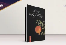 مراثي الهويّة: قراءة في ثلاثية غرناطة