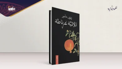 مراثي الهويّة: قراءة في ثلاثية غرناطة