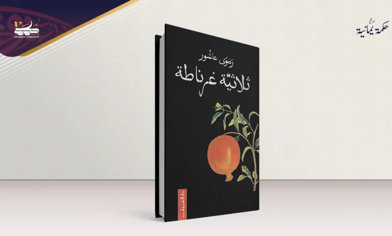 مراثي الهويّة: قراءة في ثلاثية غرناطة