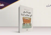 حقيبة السفر