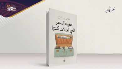 حقيبة السفر