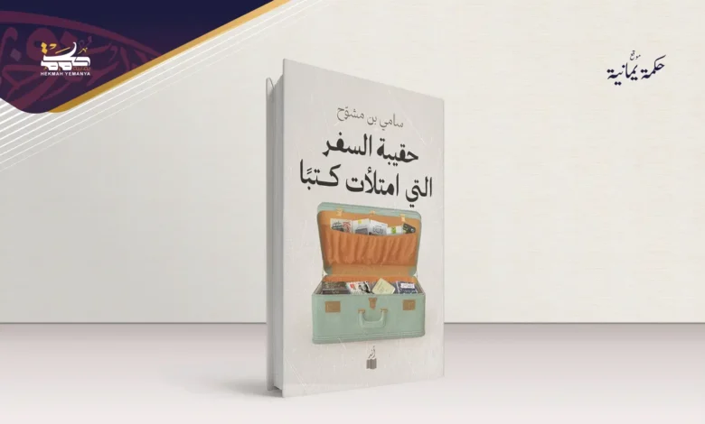 حقيبة السفر