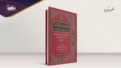 اختصار التهافت في المحاكمة بين الغزالي والفلاسفة اختصار التهافت في المحاكمة بين الغزالي والفلاسفة